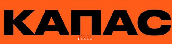КАПАС