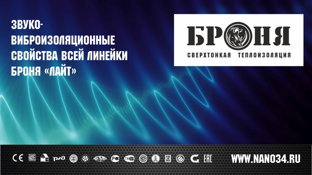 Звуко-виброизоляционные свойства всей линейки Броня «Лайт».JPG