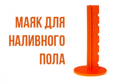 Маяк для наливного пола