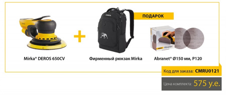 Акционный комплект Mirka c DEROS 550CV + рюкзак Swissgear