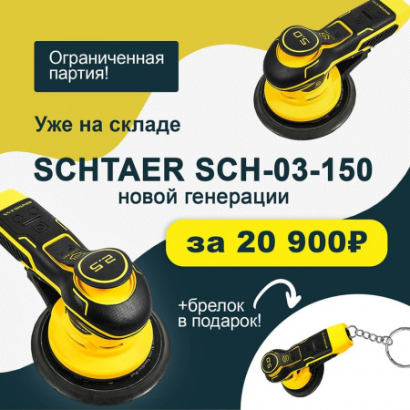 Шлифовальная машинка Schtaer SCH-03-150-2.5 ( + брелок)