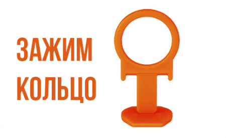ЗАЖИМ СВП КОЛЬЦО
1,5 ММ (ВЫСОТА 45 ММ)