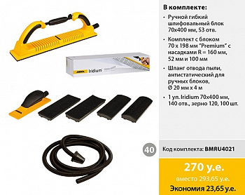 Комплект Mirka для ручного шлифования с Iridium