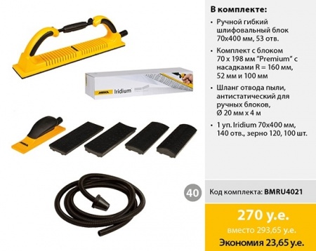 Комплект Mirka для ручного шлифования с Iridium